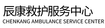 甘德县辰康救护车出租
